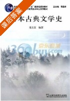 日本古典文学史 课后答案 (高文汉 谭晶华) - 封面