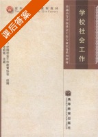 学校社会工作 课后答案 (许莉娅) - 封面