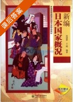 新编日本国家概况 课后答案 (池建新 王越) - 封面