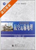 航空运输地理 课后答案 (石丽娜 周慧艳) - 封面