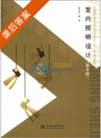 室内照明设计 第二版 课后答案 (李文华) - 封面