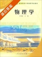 物理学 课后答案 (王沛清) - 封面