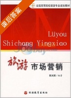 旅游市场营销 课后答案 (黄浏英) - 封面