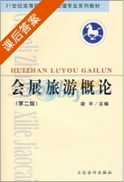 会展旅游概论 第二版 课后答案 (胡平) - 封面