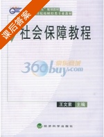 社会保障教程 课后答案 (王文素) - 封面