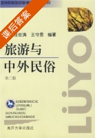 旅游与中外民俗 第二版 课后答案 (张世满 王守恩) - 封面
