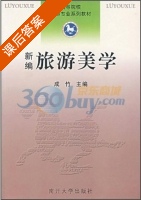 新编旅游美学 课后答案 (成竹) - 封面
