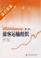 旅客运输组织 第二版 课后答案 (杜文) - 封面