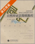 自然辩证法简明教程 课后答案 (杜吉泽 李维香) - 封面