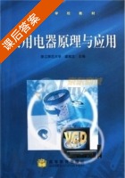 家用电器原理与应用 课后答案 (虞献文) - 封面