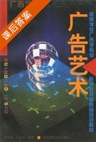 广告艺术 课后答案 (王肖生 张少元) - 封面