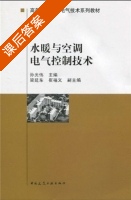 水暖与空调电气控制技术 课后答案 (孙光伟) - 封面