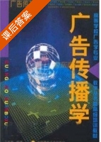 广告传播学 课后答案 (丁长有) - 封面