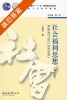 社会福利思想 第二版 课后答案 (丁建定) - 封面