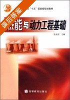 热能与动力工程基础 课后答案 (翁史烈) - 封面