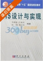 GIS设计与实现 课后答案 (李满春) - 封面