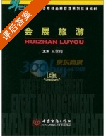 会展旅游 课后答案 (王保伦) - 封面