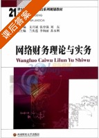 网络财务理论与实务 课后答案 (文兴斌 张育强) - 封面