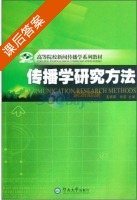 传播学研究方法 课后答案 (支庭荣 张蕾) - 封面
