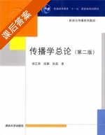 传播学总论 第二版 课后答案 (胡正荣) - 封面