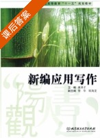 新编应用写作 课后答案 (黄泽才) - 封面