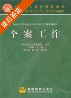 个案工作 课后答案 (许莉娅 中国社会工作教育协会) - 封面