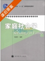 家庭社会学 课后答案 (杨善华) - 封面
