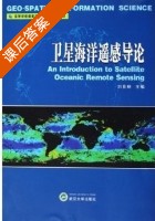 卫星海洋遥感导论 课后答案 (刘良明) - 封面