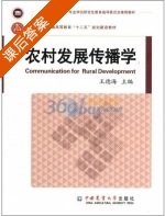 农村发展传播学 课后答案 (王德海) - 封面