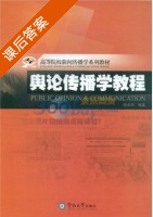 舆论传播学教程 课后答案 (侯东阳) - 封面