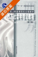 西方社会学理论教程 课后答案 (侯钧生) - 封面