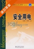 安全用电 课后答案 (吴新辉 汪祥兵) - 封面