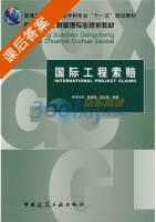 国际工程索赔 课后答案 (陈勇强 张水波) - 封面