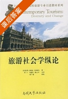 旅游社会学纵论 课后答案 (科恩/Erik Cohen 巫宁 马聪玲) - 封面