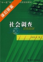 社会调查 课后答案 (张光杰) - 封面