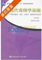 现代毒理学基础 第二版 课后答案 (裴秋玲) - 封面