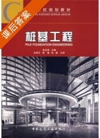 桩基工程 课后答案 (张忠苗) - 封面