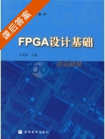 FPGA设计基础 课后答案 (王传新) - 封面