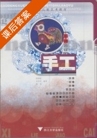 手工 课后答案 (陈静黎) - 封面