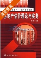 房地产估价理论与实务 课后答案 (郭斌) - 封面