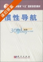 惯性导航 课后答案 (秦永元) - 封面