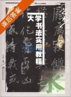 大学书法实用教程 课后答案 (王大有) - 封面