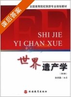 世界遗产学 第二版 课后答案 (孙克勤) - 封面