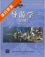 导游学 第二版 课后答案 (刘洪利) - 封面