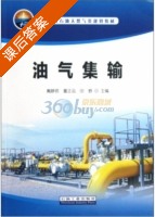 油气集输 课后答案 (戴静君 董正远) - 封面