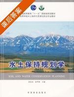 水土保持规划学 课后答案 (吴发启 高甲荣) - 封面