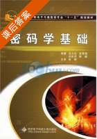 密码学基础 课后答案 (范九伦) - 封面