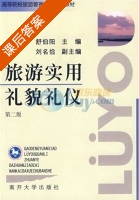 旅游实用礼貌礼仪 第二版 课后答案 (舒伯阳 刘名俭) - 封面