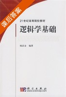 逻辑学基础 课后答案 (杨武金) - 封面