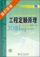 工程定额原理 课后答案 (黄伟典) - 封面